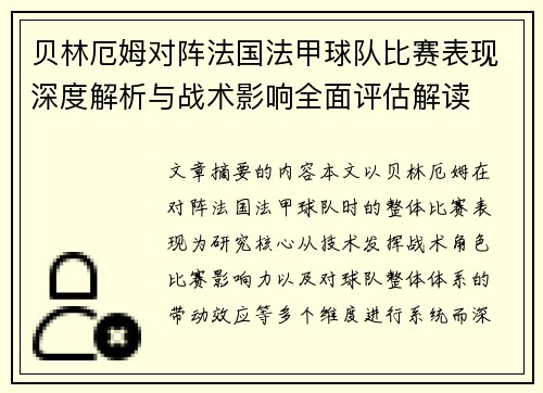 贝林厄姆对阵法国法甲球队比赛表现深度解析与战术影响全面评估解读