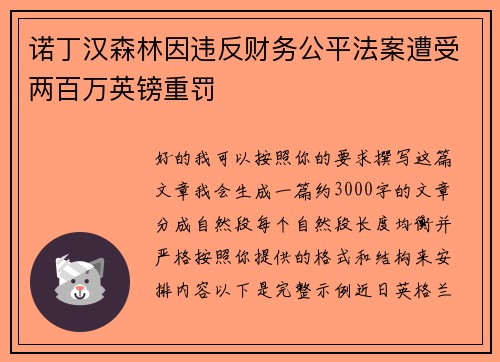 诺丁汉森林因违反财务公平法案遭受两百万英镑重罚 诺丁汉森林因违反财务公平法案遭受两百万英镑重罚