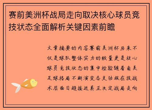 赛前美洲杯战局走向取决核心球员竞技状态全面解析关键因素前瞻