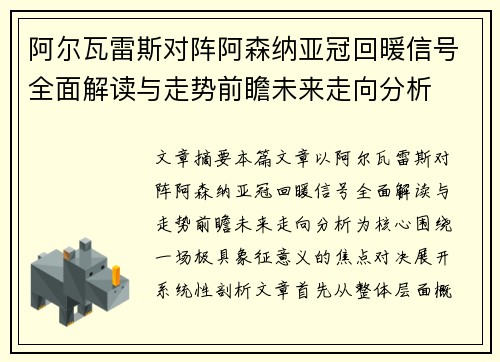阿尔瓦雷斯对阵阿森纳亚冠回暖信号全面解读与走势前瞻未来走向分析