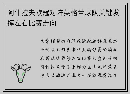 阿什拉夫欧冠对阵英格兰球队关键发挥左右比赛走向 阿什拉夫欧冠对阵英格兰球队关键发挥左右比赛走向