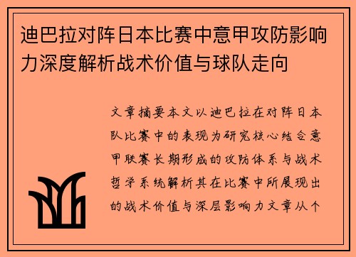 迪巴拉对阵日本比赛中意甲攻防影响力深度解析战术价值与球队走向 迪巴拉对阵日本比赛中意甲攻防影响力深度解析战术价值与球队走向