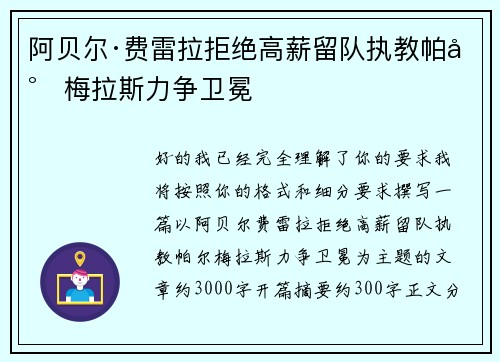 阿贝尔·费雷拉拒绝高薪留队执教帕尔梅拉斯力争卫冕