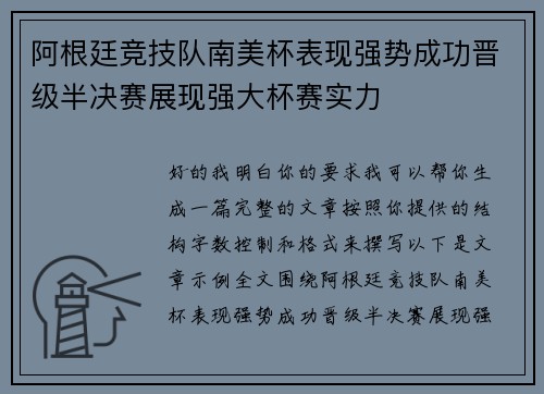 阿根廷竞技队南美杯表现强势成功晋级半决赛展现强大杯赛实力 阿根廷竞技队南美杯表现强势成功晋级半决赛展现强大杯赛实力