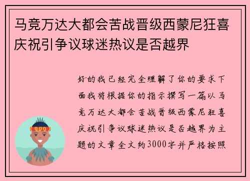 马竞万达大都会苦战晋级西蒙尼狂喜庆祝引争议球迷热议是否越界 马竞万达大都会苦战晋级西蒙尼狂喜庆祝引争议球迷热议是否越界