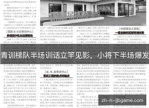 青训梯队半场训话立竿见影，小将下半场爆发