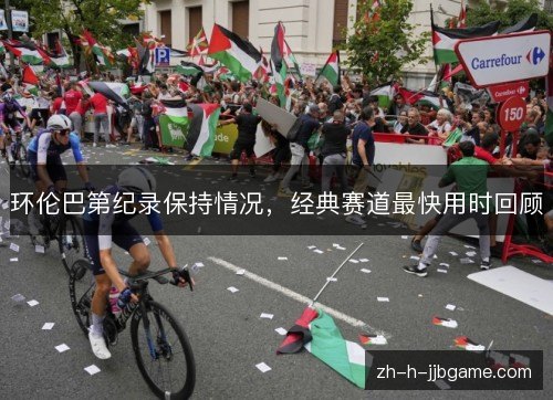 环伦巴第纪录保持情况，经典赛道最快用时回顾